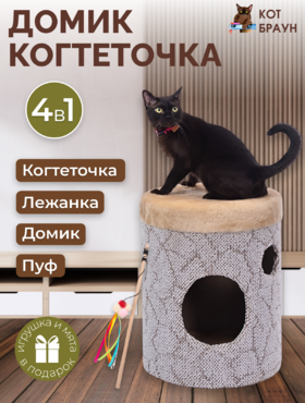 Домик-когтеточка для животных «Баррель» КОТ БРАУН 50Х40Х40 см