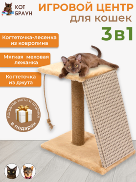 Игровой комплекс с лесенкой «Старт» КОТ БРАУН 52Х40Х31 см