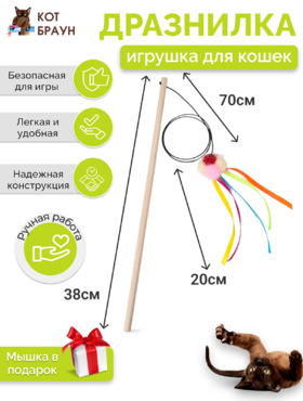Игрушка для кошки КОТ БРАУН 