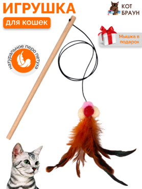 Игрушка для кошки КОТ БРАУН 