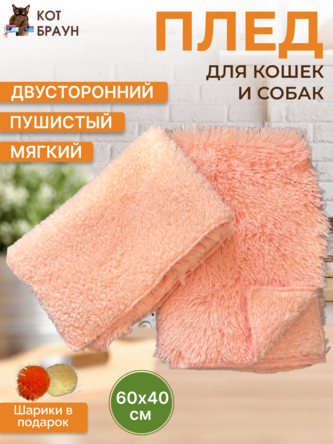 Плед двусторонний для животных. Цвет Персиковый.